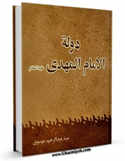 نسخه دیجیتال كتاب دوله الامام المهدی ( عجل الله تعالی فرجه الشریف ) اثر عبدالرحیم موسوی در فضای مجازی منتشر شد.