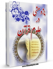 امكان دسترسی به كتاب پژوهشی در علوم قرآن اثر حبیب الله احمدی فراهم شد.