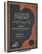 نسخه الكترونیكی و دیجیتال كتاب الدره الثمینه فی اخبارالمدینه اثر ابن نجارابی عبدالله محمد بن محمود بن نجار بغدادی منتشر شد.