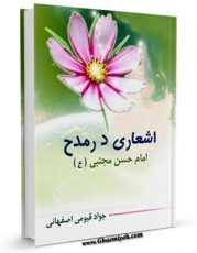 نسخه الكترونیكی و دیجیتال كتاب اشعاری در مدح امام حسن مجتبی علیه السلام اثر جواد قیومی اصفهانی تولید شد.