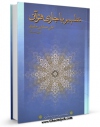 كتاب موبایل تطهیر با جاری قرآن اثر علی صفایی حائری با محیطی جذاب و كاربر پسند در دسترس محققان قرار گرفت.