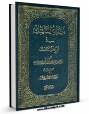 كتاب موبایل مصباح الناسک فی شرح المناسک جلد 1 اثر آیت الله سید تقی طباطبایی قمی با محیطی جذاب و كاربر پسند در دسترس محققان قرار گرفت.