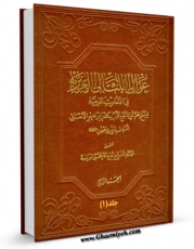 EBOOK كتاب عوالی اللالی جلد 1 اثر ابن ابی جمهور احسائی در انواع فرمتها پركاربرد در فضای مجازی منتشر شد.