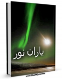 نسخه دیجیتال كتاب یاران نور اثر مجله حوزه با ویژگیهای سودمند انتشار یافت.