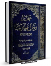 نسخه الكترونیكی و دیجیتال كتاب معجم رجال الحدیث و تفصیل طبقات الرواه جلد 1 اثر آیت الله سید ابوالقاسم خوئی تولید شد.