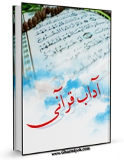 نسخه الكترونیكی و دیجیتال كتاب آداب قرآنی اثر واحد تحقیقات مرکز تحقیقات رایانه ای قائمیه اصفهان تولید شد.
