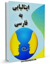انتشار نسخه دیجیتالی کتاب فرهنگ لغت ایتالیایی به فارسی اثر واحد تحقیقات مرکز تحقیقات رایانه ای قائمیه اصفهان به همراه لینک دانلود