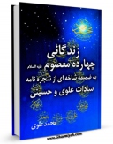 متن كامل كتاب نگرشی مختصر بر زندگانی چهارده معصوم ( علیهم السلام ) - بخش امام سجاد ( علیه السلام ) اثر محمد علوی با قابلیت های ویژه بر روی سایت [قائمیه] قرار گرفت.