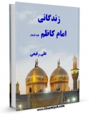 متن كامل كتاب زندگانی امام کاظم ( علیه السلام ) اثر جمعی از نویسندگان با محیطی جذاب و كاربر پسند بر روی سایت مرکز قائمیه قرار گرفت.