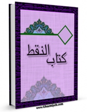 نسخه تمام متن (full text) كتاب کتاب النقط فی شکل المصاحف و کیفیه ضبطها اثر ابوعمرو عثمان بن سعید دانی با امكانات تحقیقاتی فراوان منتشر شد.