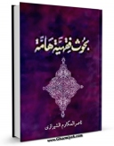 EBOOK كتاب بحوث فقهیه هامه (الحج) اثر ناصرمکارم شیرازی در انواع فرمتها پركاربرد در فضای مجازی منتشر شد.