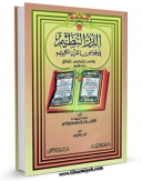 امكان دسترسی به كتاب الكترونیك الدر النظیم فی خواص القرآن العظیم اثر ابومحمد عبدالله بن اسعد یمینی یافعی شافعی فراهم شد.