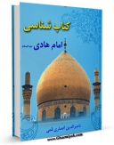 متن كامل كتاب کتابشناسی امام هادی ( علیه السلام ) اثر ناصرالدین انصاری قمی با قابلیت های ویژه بر روی سایت [قائمیه] قرار گرفت.