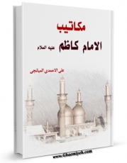 متن كامل كتاب مکاتیب الائمه ( علیهم السلام ) - مکاتیب الامام موسی بن جعفر کاظم ( علیه السلام ) اثر علی احمدی میانجی بر روی سایت مرکز قائمیه قرار گرفت.