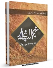 نسخه دیجیتال كتاب نهج البلاغه با ترجمه فارسی روان اثر محمد جعفر امامی با ویژگیهای سودمند انتشار یافت.