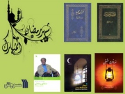 عرضه کتاب های ماه مبارک رمضان در بازار نشر