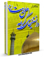 نسخه تمام متن (full text) كتاب دانستنی های کریمه اهل بیت سلام الله علیها اثر واحد تحقیقات مرکز تحقیقات رایانه ای قائمیه اصفهان با امكانات تحقیقاتی فراوان منتشر شد.