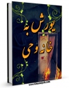 نسخه تمام متن (full text) كتاب یورش به خانه وحی اثر گروه معارف و تحقیقات اسلامی با امكانات تحقیقاتی فراوان منتشر شد.
