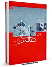 نسخه الكترونیكی و دیجیتال كتاب طلسم سنگ ( مجموعه نثرهای عاشورایی ) اثر حسن حسینی تولید شد.