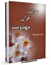 امكان دسترسی به كتاب عدالت ، قرآن ، مهدویت اثر مجید حیدری نیک فراهم شد.