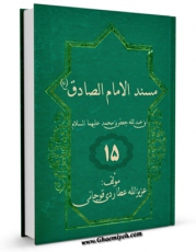 نسخه تمام متن (full text) كتاب مسند الامام الصادق ( علیه السلام ) جلد 14 اثر عزیزالله عطاردی قوچانی در دسترس محققان قرار گرفت.