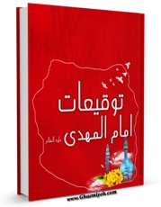 كتاب موبایل توقیعات الامام المهدی ( عجل الله تعالی فرجه الشریف )  اثر محمد عباس علی انتشار یافت.