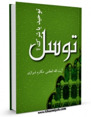 متن كامل كتاب توسل: توحید یا شرک ؟ اثر ناصرمکارم شیرازی با قابلیت های ویژه بر روی سایت [قائمیه] قرار گرفت.