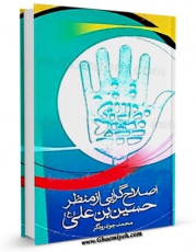 كتاب موبایل اصلاح گرایی از منظر امام حسین بن علی علیه السلام اثر محمد جواد رودگر با محیطی جذاب و كاربر پسند در دسترس محققان قرار گرفت.