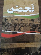 تحصن؛  به کوشش دکتر علی آل بویه