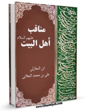 تولید و انتشار نسخه دیجیتالی کتاب مناقب اهل البیت ( صلوات الله علیهم اجمعین ) اثر ابوالحسن علی بن محمد بن محمد واسطی جلابی شافعی اشهیر بابن مغازلی با لینک دانلود منتشر شد