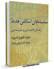 نسخه الكترونیكی و دیجیتال كتاب سلسله های اسلامی جدید راهنمای گاهشماری و تبارشناسی اثر کلیفورد ادموند باسورث تولید شد.