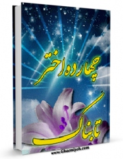نسخه تمام متن (full text) كتاب قرآن و امام حسین ( علیه السلام ) - ده گفتار اثر محسن قرائتی با امكانات تحقیقاتی فراوان منتشر شد.