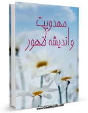 نسخه تمام متن (full text) كتاب مهدویت و اندیشه ظهور اثر مجله حوزه با امكانات تحقیقاتی فراوان منتشر شد.