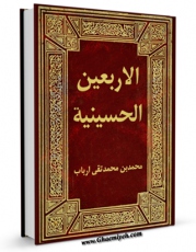 متن كامل كتاب الاربعین الحسینیه اثر محمد اشراقی بر روی سایت مرکز قائمیه قرار گرفت.