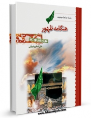 كتاب الكترونیك هنگامه ظهور اثر علی اصغر رضوانی در دسترس محققان قرار گرفت.