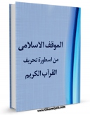 امكان دسترسی به كتاب الكترونیك الموقف الاسلامی من اسطوره تحریف القرآن الکریم اثر المجمع العالمی لاهل البیت علیهم السلام فراهم شد.