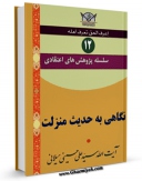 متن كامل كتاب سلسله پژوهش های اعتقادی جلد 12 اثر علی حسینی میلانی بر روی سایت مرکز قائمیه قرار گرفت.