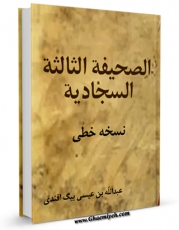تولید و انتشار نسخه دیجیتالی کتاب الصحیفه الثالثه السجادیه اثر عبدالله بن عیسی بیگ افندی با لینک دانلود منتشر شد