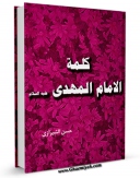 نسخه دیجیتال كتاب کلمه الامام المهدی ( علیه السلام ) اثر حسن شیرازی با ویژگیهای سودمند انتشار یافت.