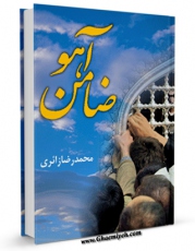 كتاب الكترونیك ضامن آهو اثر محمد رضا زائری در دسترس محققان قرار گرفت.