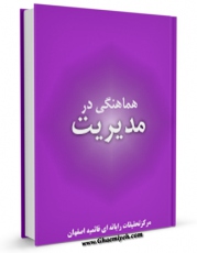 امكان دسترسی به كتاب هماهمنگی در مدیریت اثر www.modiryar.com فراهم شد.