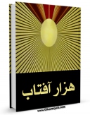 نسخه تمام متن (full text) كتاب هزار آفتاب اثر وزارت آموزش و پرورش امكانات تحقیقاتی فراوان  منتشر شد.