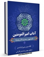 كتاب الكترونیك آداب امیرالمومنین (ع): المشهور بحدیث الاربعمائه اثر مهدی خدامیان آرانی در دسترس محققان قرار گرفت.