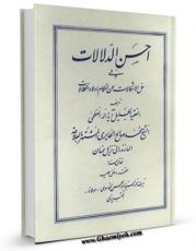 متن كامل كتاب احسن الدلالات فی حل الاشکالات عن احکام اولاد الکلالات اثر محمد صالح حائری علامه مازندرانی با قابلیت های ویژه بر روی سایت [قائمیه] قرار گرفت.