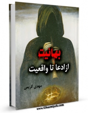 كتاب موبایل بهائیت از ادعا تا واقعیت اثر مهدی کریمی با محیطی جذاب و كاربر پسند در دسترس محققان قرار گرفت.