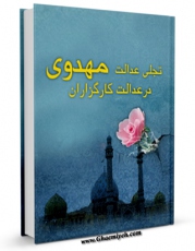 نسخه تمام متن (full text) كتاب تجلی عدالت مهدوی در عدالت کارگزاران اثر محمد رضا جباری امكانات تحقیقاتی فراوان  منتشر شد.