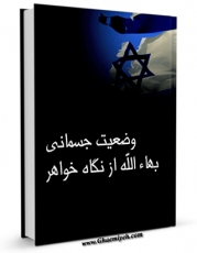 امكان دسترسی به كتاب وضعیت جسمانی بهاءالله از نگاه خواهر اثر جمعی از نویسندگان فراهم شد.