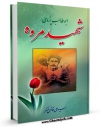 نسخه الكترونیكی و دیجیتال كتاب ابوطالب یزدی : شهید مروه اثر علی قاضی عسکر منتشر شد.
