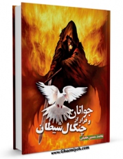 نسخه تمام متن (full text) كتاب جوانان و فرار از چنگال شیطان اثر محمد حسین طغیانی در دسترس محققان قرار گرفت.