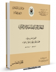 تولید نسخه دیجیتالی کتاب اتحاف الوری باخبار ام القری جلد 5 اثر عمر بن محمد بن فهد به همراه لینک دانلود